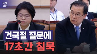 김복형 헌법재판관 후보자...일제강점기 국적은 “우리나라”, 건국절은 ‘눈치’[노컷브이]