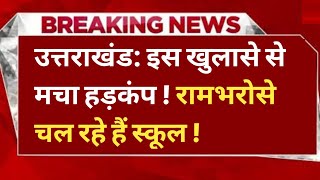 Uttarakhand में इस खुलासे से मचा हड़कंप ! रामभरोसे चल रहे हैं स्कूल ! आंकड़ा सुन चौंक जाएंगे आप