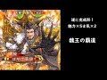 【三国志大戦】魏王の覇道【士気ブースト特化型】