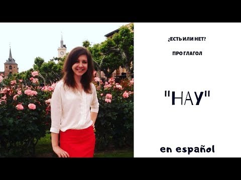 Важный испанский глагол "HAY".  Основное значение