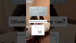 Подумай 5 + 5 × 5 #Школа #On #Rge #Учеба #Fypシ