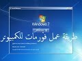 طريقة عمل فورمات للكمبيوتر و تنصيب ويندوز windows 7