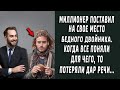 Миллионер поставил на свое место бедного двойника. Все были в шоке поняли для чего