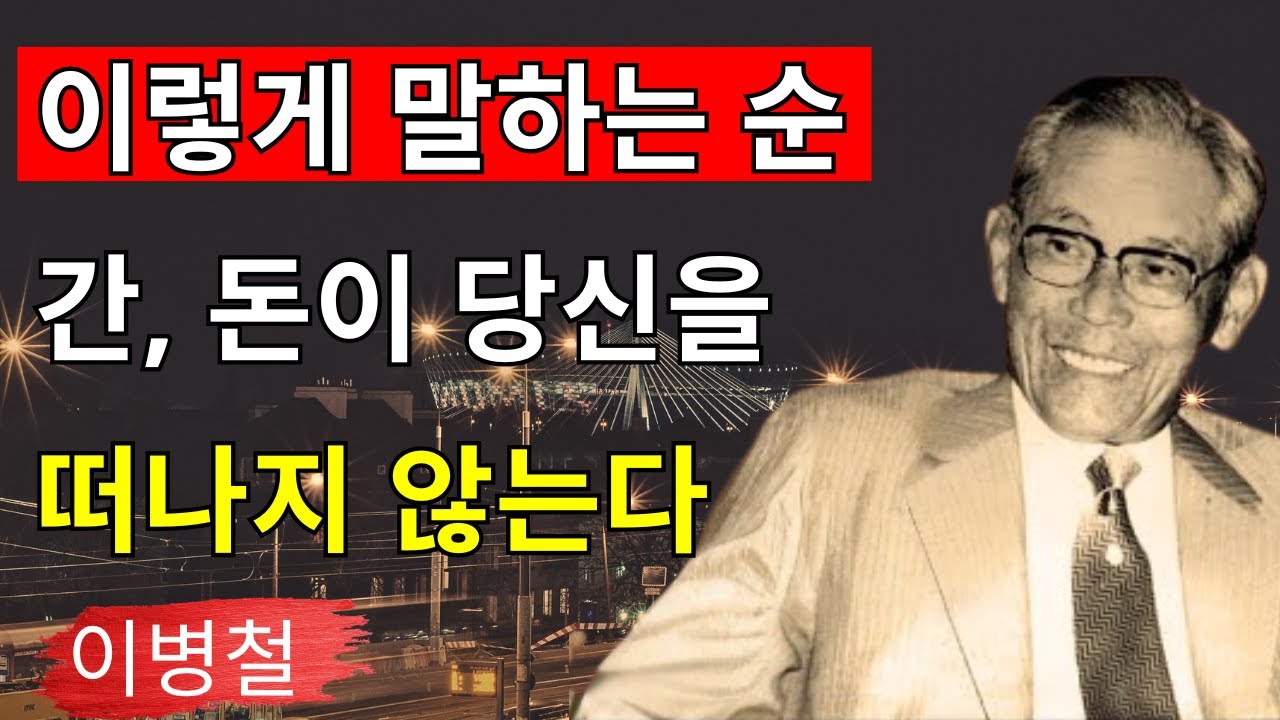 철학 이병철]【이병철의 인용문:】이 말투를 쓰는 순간 돈은 당신을 떠나지 않는다｜말과 행동의 힘