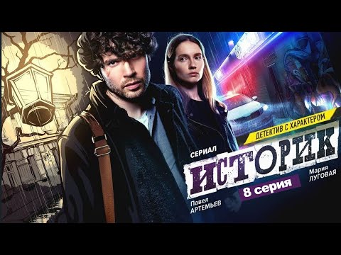 ИСТОРИК 8 СЕРИЯ