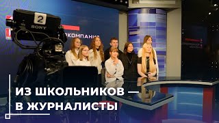 Погружение школьников в профессию журналиста