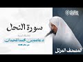 سورة النحل تلاوة رمضانية آسرة بصوت القارئ عاصم اللحيدان Surah An Nahl