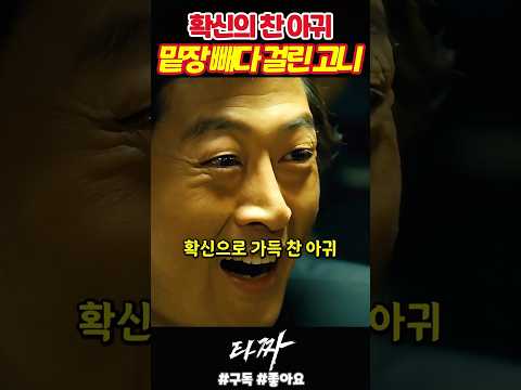 밑장 빼다가 걸린 고니《타짜》 thumbnail
