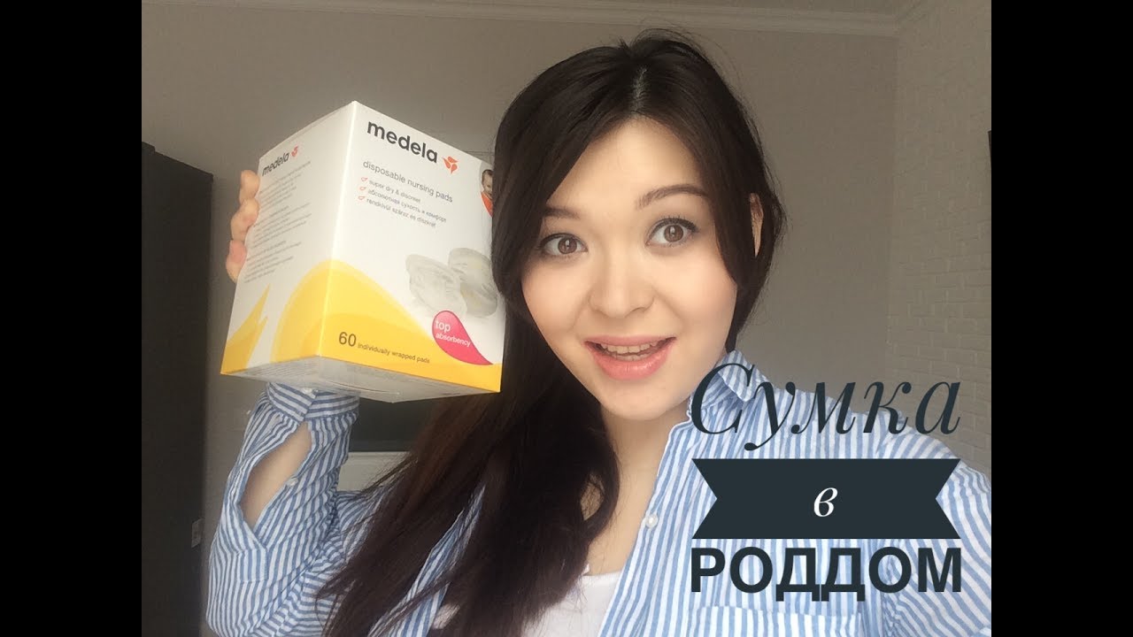 СУМКА В РОДДОМ. ЧТО Я БЕРУ С СОБОЙ? ПЕРВЫЕ РОДЫ+ СПИСОК В РОДДОМ - YouTube