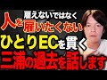 挫折から始まった起業。ひとりECで年商1億円達成する三浦卓也とは？