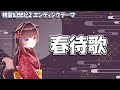 【耳コピ】春待歌 「精霊幻想記2」ED【緋惺ACE】
