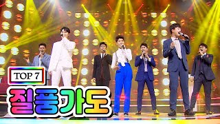 【클린버전】 TOP 7 - 질풍가도 💙사랑의 콜센타 3화💙 (임영웅, 영탁, 이찬원, 김호중, 정동원, 장민호, 김희재)