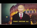 Discorso di Capodanno di Putin agli italiani (parodia russa) da Ciao 2021!