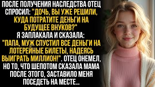 Муж спустил моё наследство на лотерейные билеты, думая, что я промолчу. Но когда об этом узнал отец… Видео: Муж спустил моё наследство на лотерейные билеты, думая, что я промолчу. Но когда об этом узнал отец…