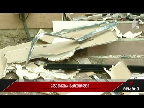 მარტყოფში საზოგადოებრივი მომსახურების ცენტრი ააფეთქეს