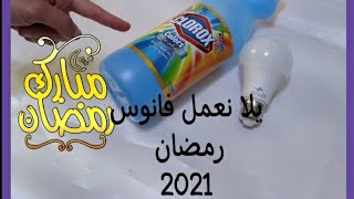 فانوس رمضان 2021 هتقومي تنفذيه حالا/ اسهل طريقه فانوس رمضان من لمبه قديمه/Diy ramadan decor