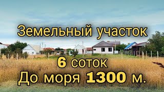 Земельный участок ИЖС 6 соток в курортном посёлке Кучугуры. 850 000 р. 8 988 622 1440 Андрей.