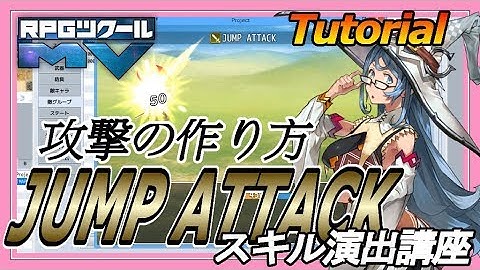 スキル演出講座「JUMP ATTACK」/ Tutorial