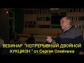 ВЕБИНАР &quot;НЕПРЕРЫВНЫЙ ДВОЙНОЙ АУКЦИОН&quot; от Сергея Олейника