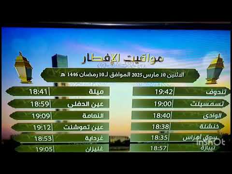 مواقيت الافطار بأهم مدن الجزائر ليوم الإثنين10رمضان1446ه المواقف ل10مارس 2025م