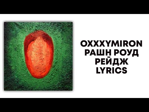 OXXXYMIRON — РАШН РОУД РЕЙДЖ + текст | Альбом КРАСОТА И УРОДСТВО | Lyrics