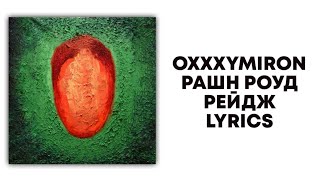 OXXXYMIRON — РАШН РОУД РЕЙДЖ + текст | Альбом КРАСОТА И УРОДСТВО | Lyrics