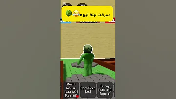 مقطع السرقه كامل بالقناة روحوا شوفوه Roblox روبلوكس Growagarden ماب المزرعة Robloxedit 