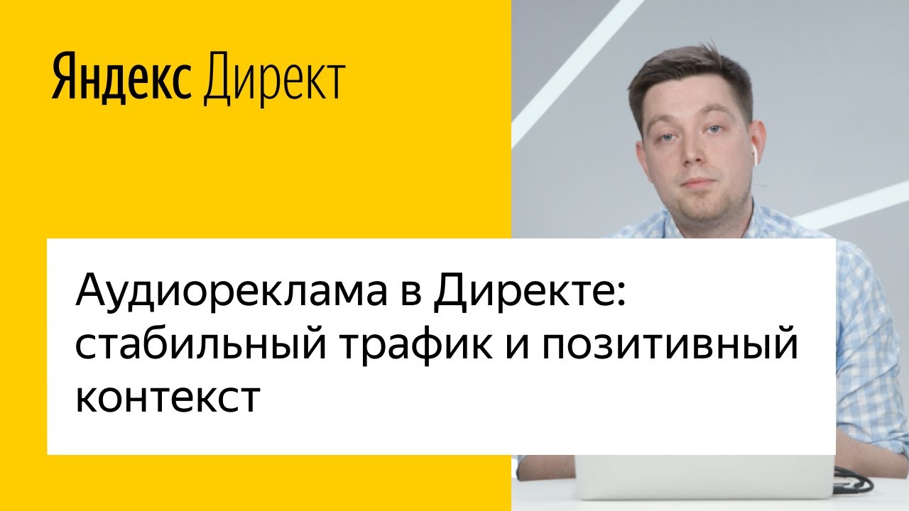 Аудиореклама: стабильный трафик и позитивный контекст - YouTube