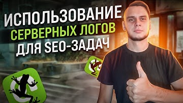 Не используете логи сервера для SEO? Фатальная ошибка!