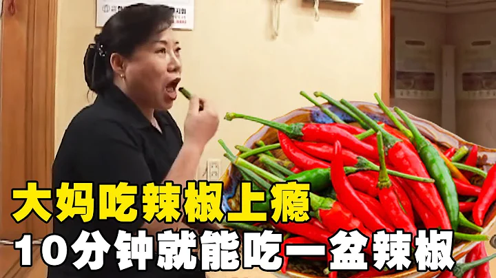 大妈吃辣椒上瘾，10分钟就能吃完一盆辣椒，就连吃辣椒也要蘸辣椒酱【悦贝电影】 - 天天要闻