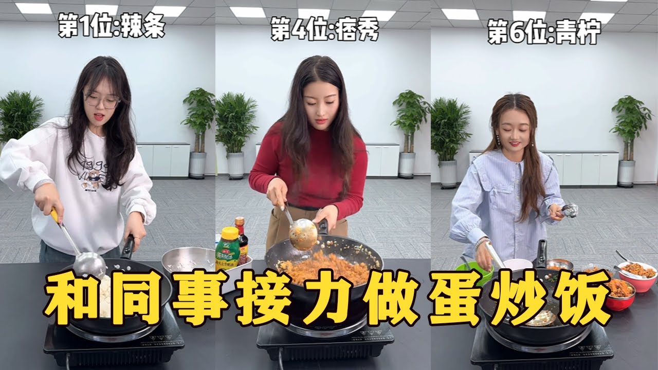 【Fool Around Company】和同事接力做蛋炒飯，太有意思了#办公室搞笑 #funny #办公室游戏
