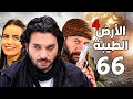 مسلسل الأرض الطيبة الجزء الرابع ـ الحلقة 66 السادسة والستون كاملة Al Ard AlTaeebah 4 HD 