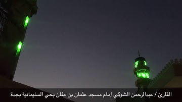 سورتي الإنفطار والتين القارئ / عبدالرحمن الشوكي إمام مسجد عثمان بن عفان بحي السليمانية بجدة