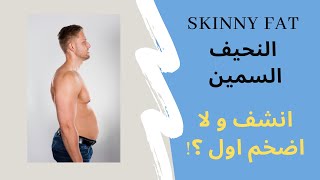 حل النحيف بكرش