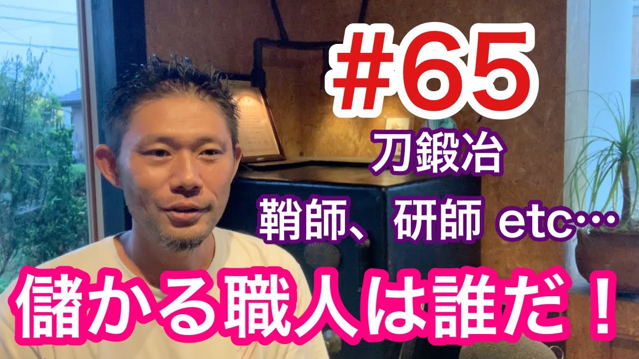 淺野鍛冶屋 Radio vol. 65】刀にまつわる儲かる仕事はなんだ！いろんな