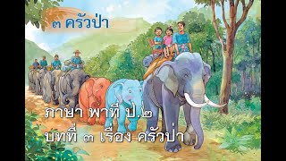 ภาษา พาที ป.2 บทที่ 3 เรื่อง ครัวป่า