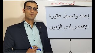 محاسبة عامة  (محاضرة 10) : إعداد وتسجيل فاتورة الإنقاص أو الإستدراكية لدى الزبون، شراء المخزونات