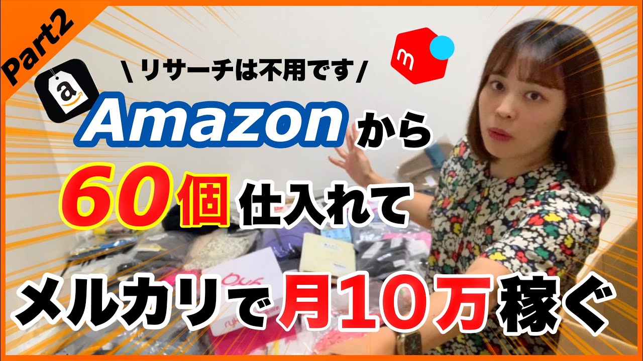 アマゾン で 仕入れ て メルカリ で 売っ た 結果