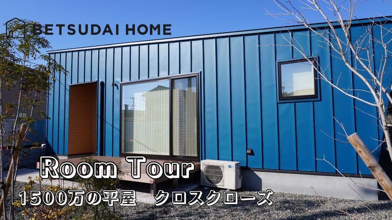 【新築一戸建てルームツアー】1,500万円の新しい感性の平家　クロスクローズ