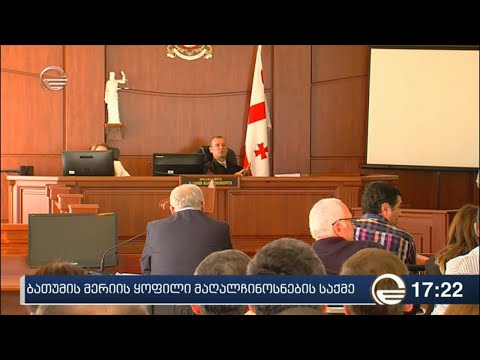 ბათუმის მერიის ყოფილი მაღალჩინოსნების საქმე
