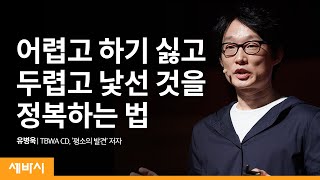 (Ko) 내 인생의 '벽'이 있다면, 지금 당장 해야 할 일 | 유병욱 TBWA 크리에이티브 디렉터, '평소의 발견' 저자 | 성장 불가능 도전 | 세바시 1255회