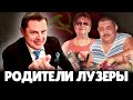 Евгений Понасенков про Родителей-Лузеров