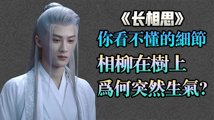 全網最詳細分析《長相思》相柳為什麼在小六下樹時突然生氣？ 【甜蜜君】 - 天天要聞