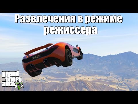 GTA 5 - Развлечения в режиме режиссера