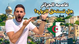 أول يوم في العاصمة الجزائرية 🇩🇿… صدمة ما توقعتها!