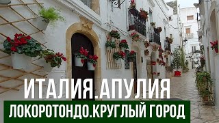 видео: Италия. Апулия.Локоротондо.Круглый город. #путешествиепоиталии картинка: Италия. Апулия.Локоротондо.Круглый город. #путешествиепоиталии