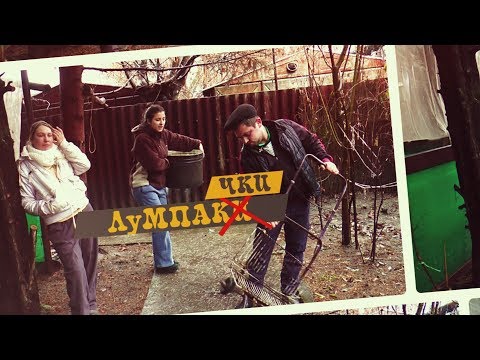 «Лумпачки» Випуск №41