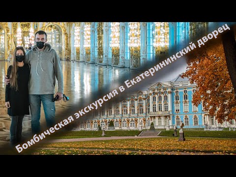 Невероятная экскурсия в Екатерининский дворец. Санкт-Петербург.