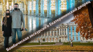 Невероятная экскурсия в Екатерининский дворец. СанктПетербург.