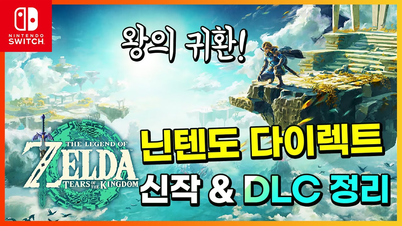 왕의 귀환! 닌텐도 다이렉트 주요 신작 & Dlc 발매일 한글 정리 | Nintendo Direct 2022. .9. 13 -  Youtube